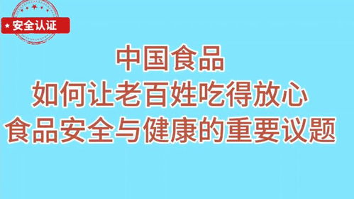 中国食品如何让老百姓吃的放心,食品安全与健康的重要议题